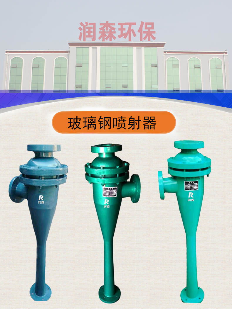 Runsen fiberglass injector single nozzle orifice plate vacuum condensation absorption filtration