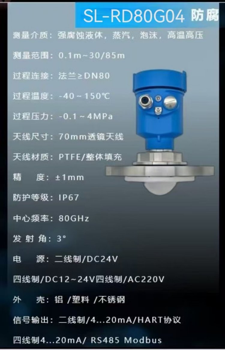 高频80G雷达液位计司蓝SL-RD80G02 防腐防爆水位计河道料仓传感器