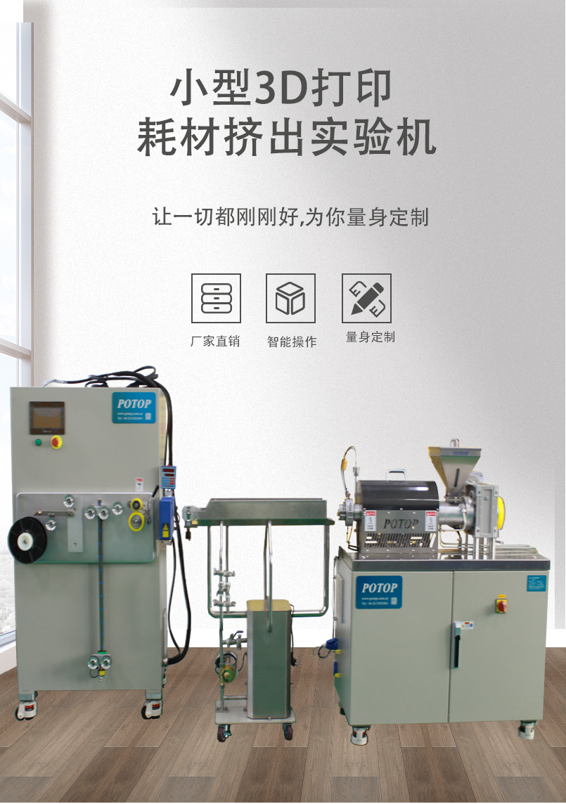 Putong Precision 3D Printing Consumable Extrusion Experimental Machine Small Wire Forming Machine