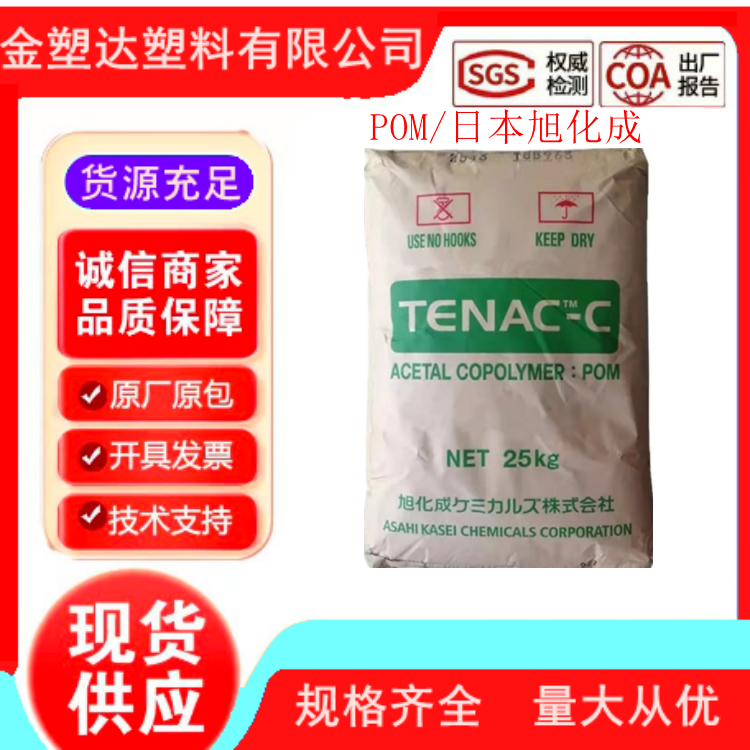 POM HC450 日本旭化成 中粘度 聚甲醛 汽车领域 电气领域