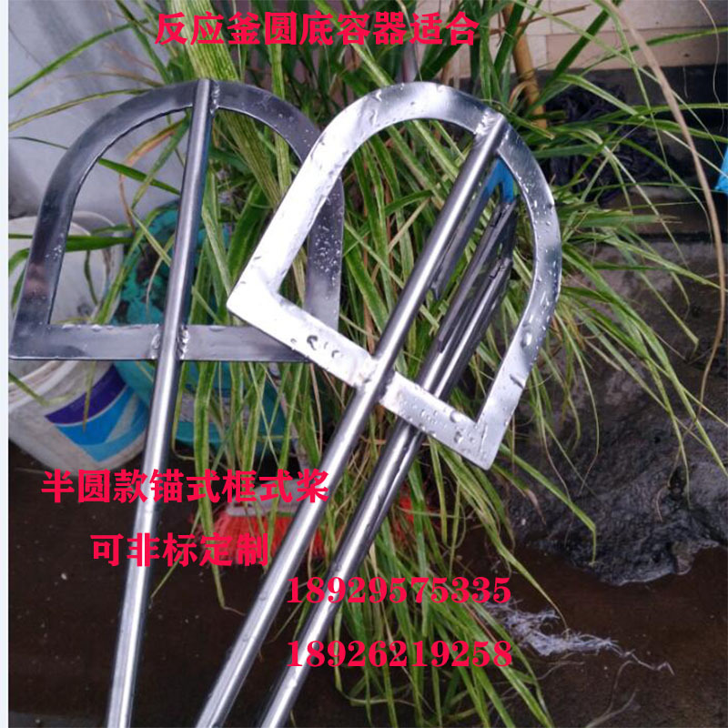 Laboratory round bottom anchor type stirring paddle 316 stainless steel material, acid and alkali resistant, suitable for commonly used cosmetics