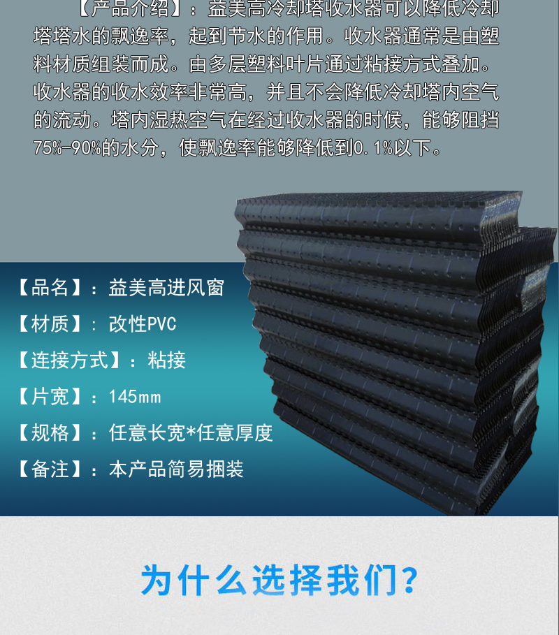 Cross flow cooling tower Yimei high water collector with good floating effect Closed tower water remover 145mm thick constant cooling