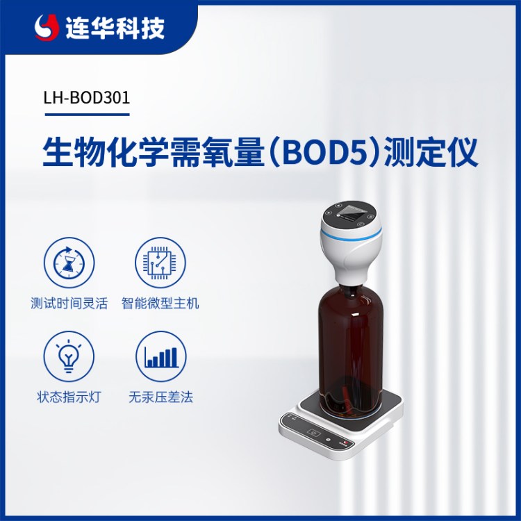 连华科技生物化学需氧量（BOD5）测定仪无汞压差法LH-BOD301