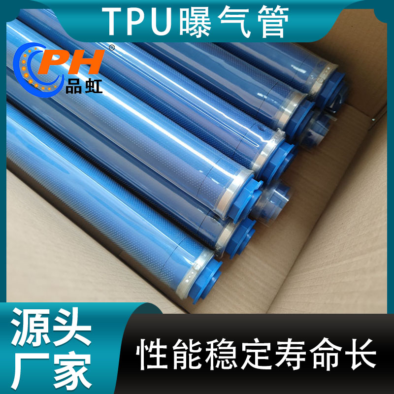 品虹 TPU膜片+PP内衬管微孔曝气管 耐低温聚氨酯材质 包安装