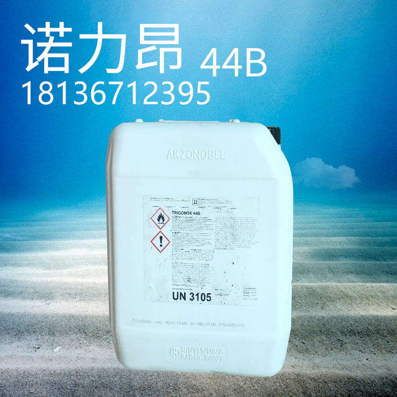 诺力昂 常见的固化剂 Trigonox 44B 2,4-戊二酮过氧化物