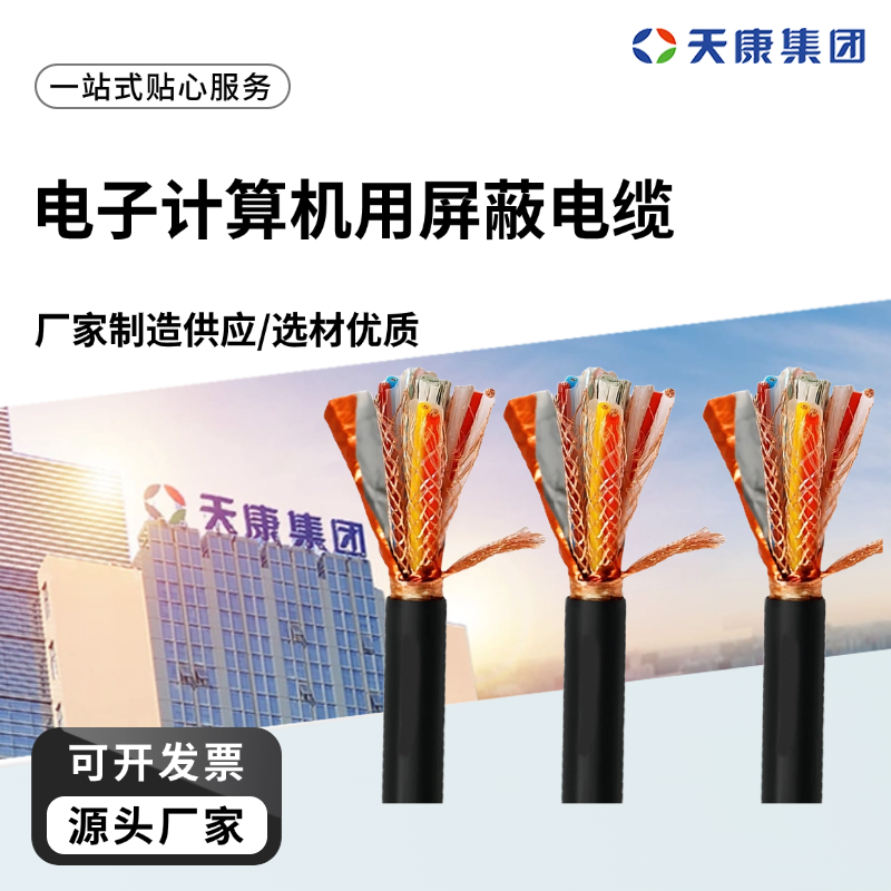 天康 M 电子计算机用屏蔽电缆 额定温度60℃ 实力厂家 经久耐用