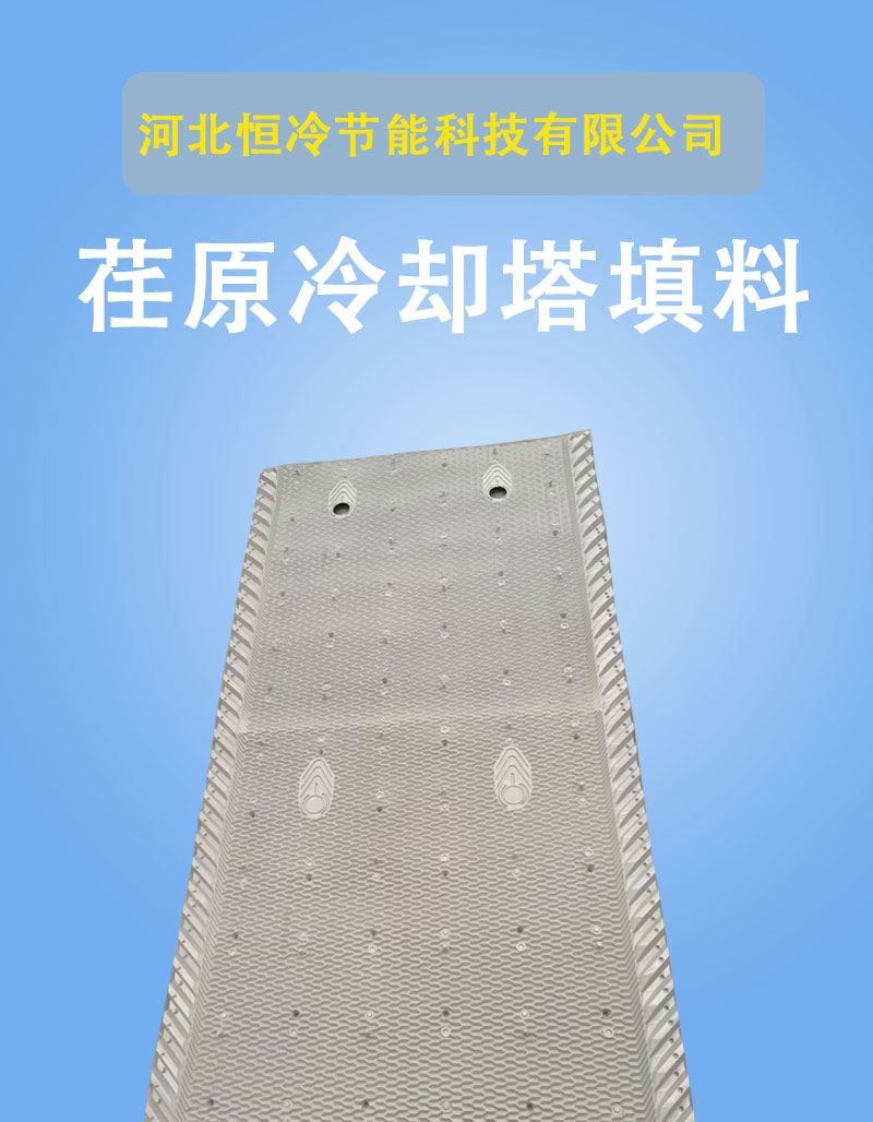 Ebara cooling tower pattern suspension packing 950 wide, 1250 wide, any length of water spray plate suitable for constant cooling of cross flow tower