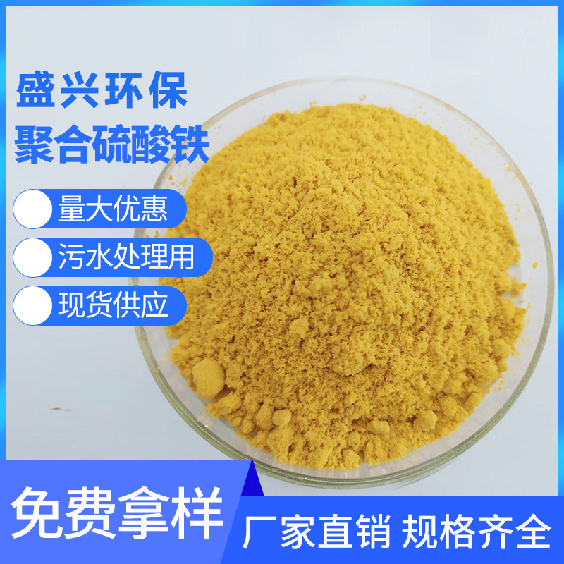 Polymeric Iron(III) sulfate solid particle flocculant decolorization and sedimentation of phosphorus removal agent in wastewater treatment