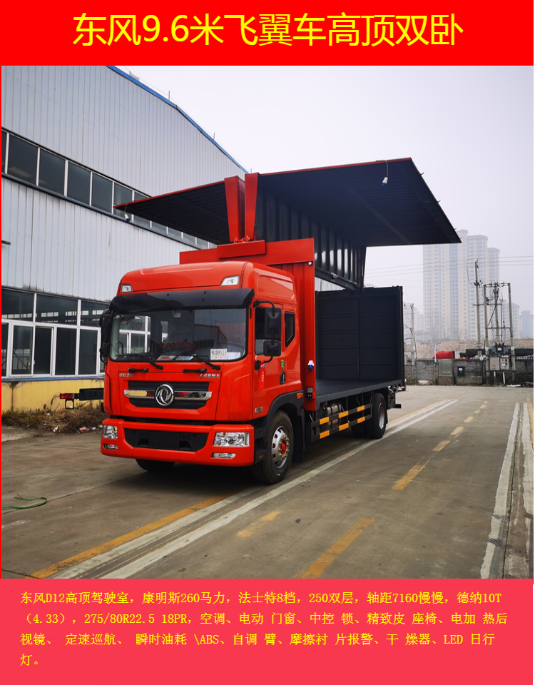 Dongfeng Tianjin PLUS front four rear four 9.6 meter flying wing truck new 9-meter 8-box truck with a total weight of 9 tons