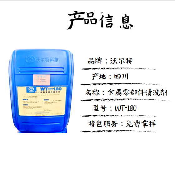 Walter Low Foam Metal Parts Cleaning Agent WT-180 Industrial Supplies Manufacturer