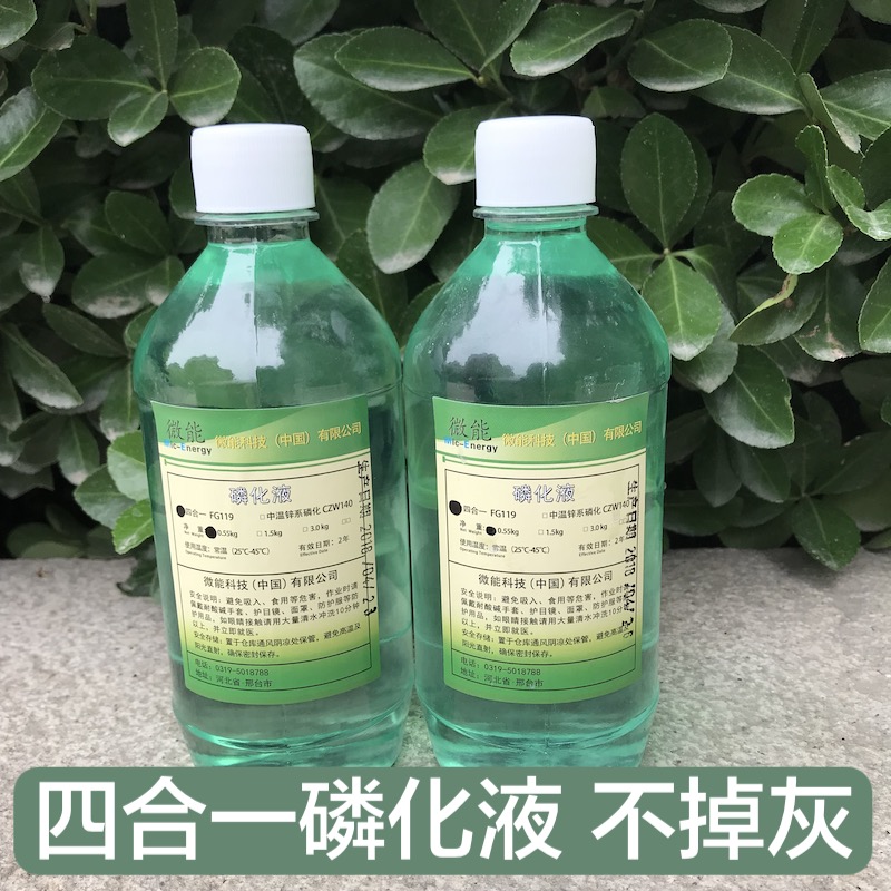 Four in one phosphating solution FG119 steel degreasing, rust removal, phosphating rust inhibitor, metal anti-corrosion industrial degreasing agent