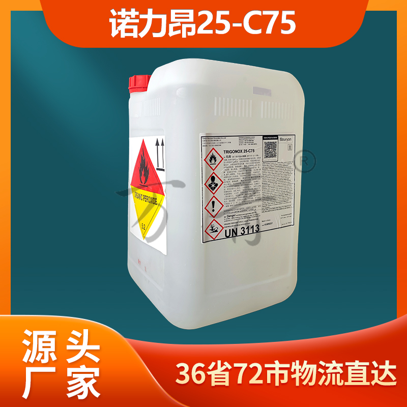 诺力昂 不饱和聚酯引发剂 Trigonox 25-c75 bpp过氧化特戊酸叔丁酯