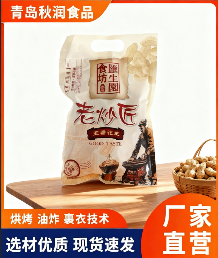烘烤系列 老炒匠五香花生235g 健康蒸汽烘烤 精准控温湿