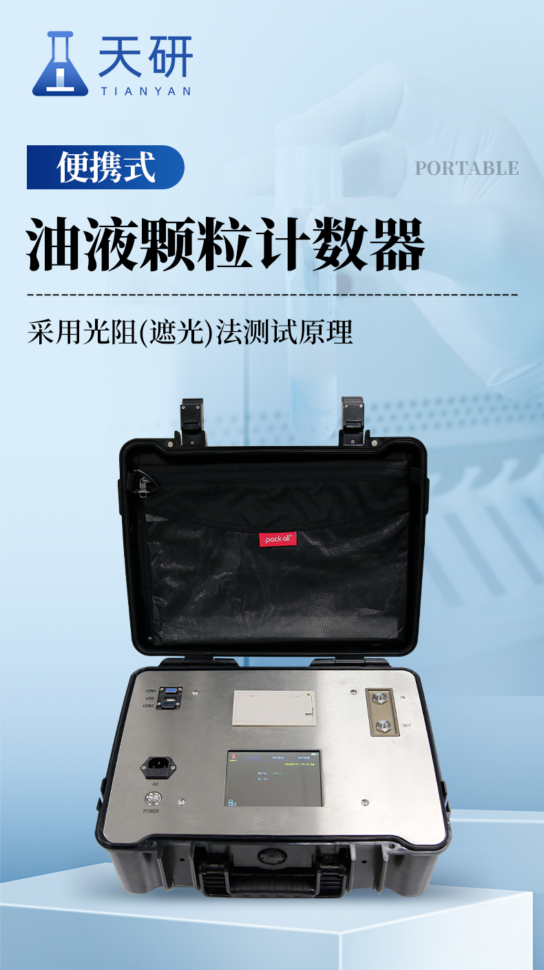 Portable oil particle counter TY-P3 Tianyan bidirectional plunger pump with adjustable sampling and injection speed