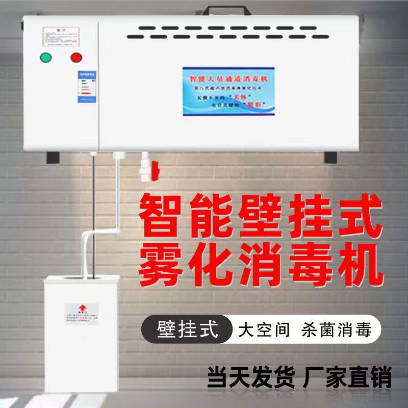 Wall mounted disinfection equipment for feed compartment, atomizing disinfection machine for breeding farms, for pig and animal husbandry