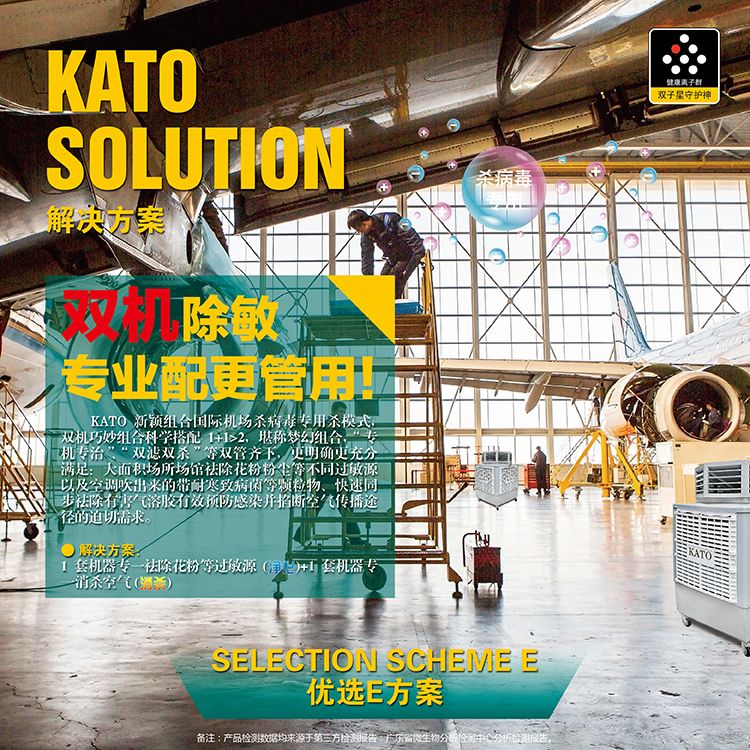 KATO launched 4D air disinfection and sterilization purifier equipment for large, medium and small airport terminals