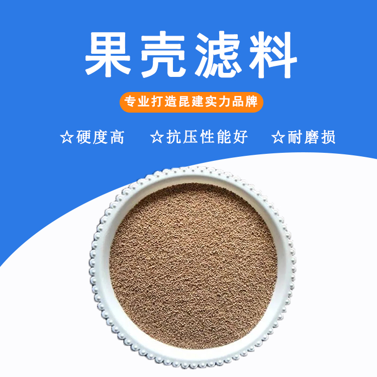 Water treatment with fruit shell filter material Walnut shell filter material for adsorption of wear-resistant petroleum additives 20-40 mesh