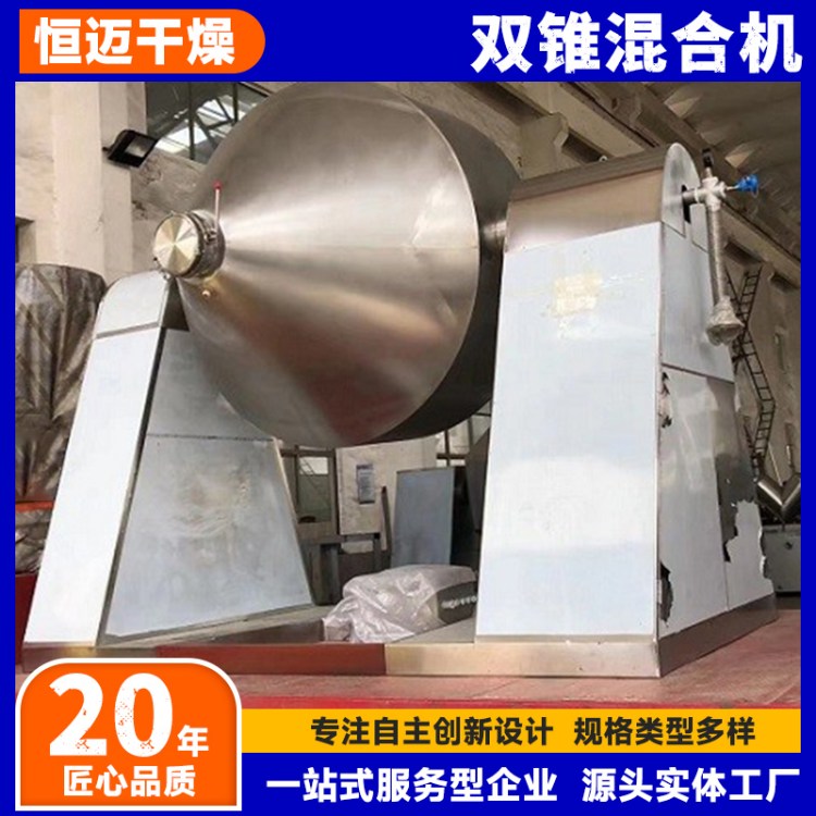 SZH双锥混合机厂家 恒迈 用于食品农产品搅拌机 秸秆维生素混料机