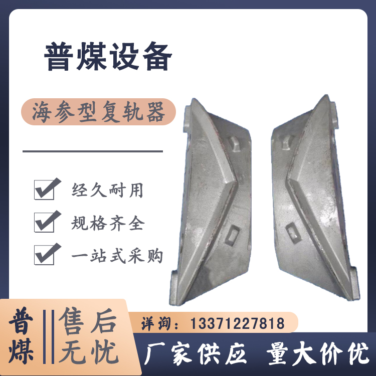 The derailment wheel cannot slide during the bidirectional operation of the lifting process. The sea cucumber type rerailer rail is cast in a steel herringbone shape