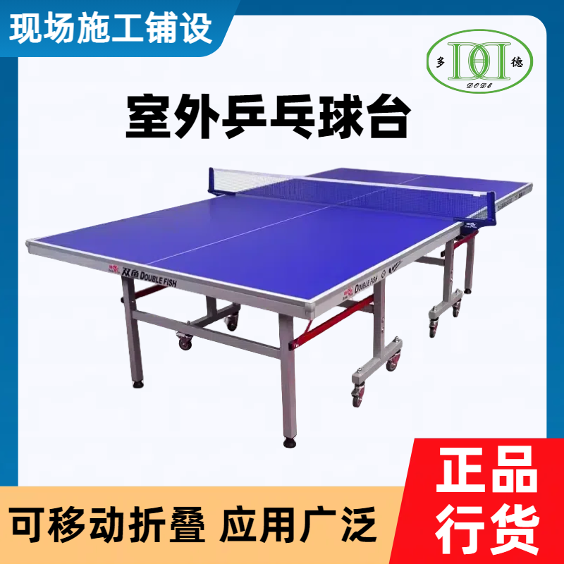 室外乒乓球台厂家 高弹性面板 可折叠移动 安全稳固支撑 多德