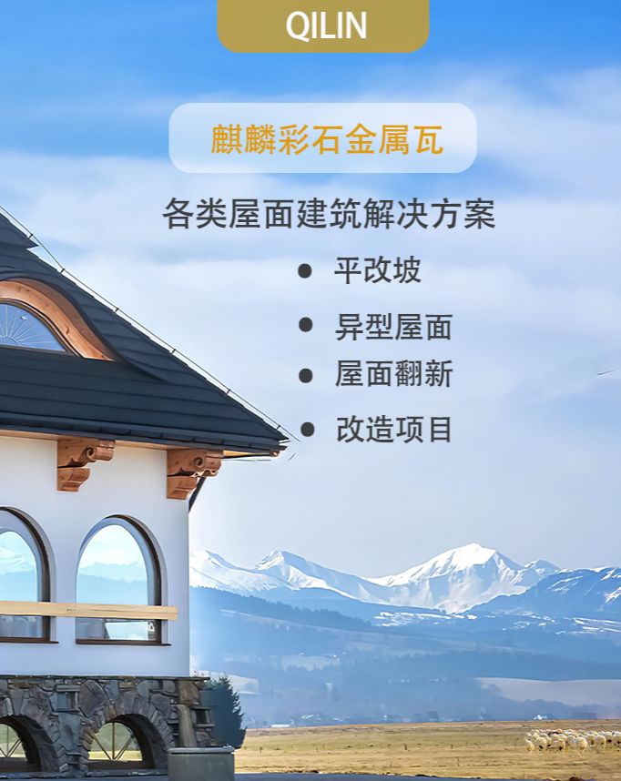 Qilin Tile Industry roof color stone metal tile corrosion resistance impact resistance aging resistance 50 years roof durability