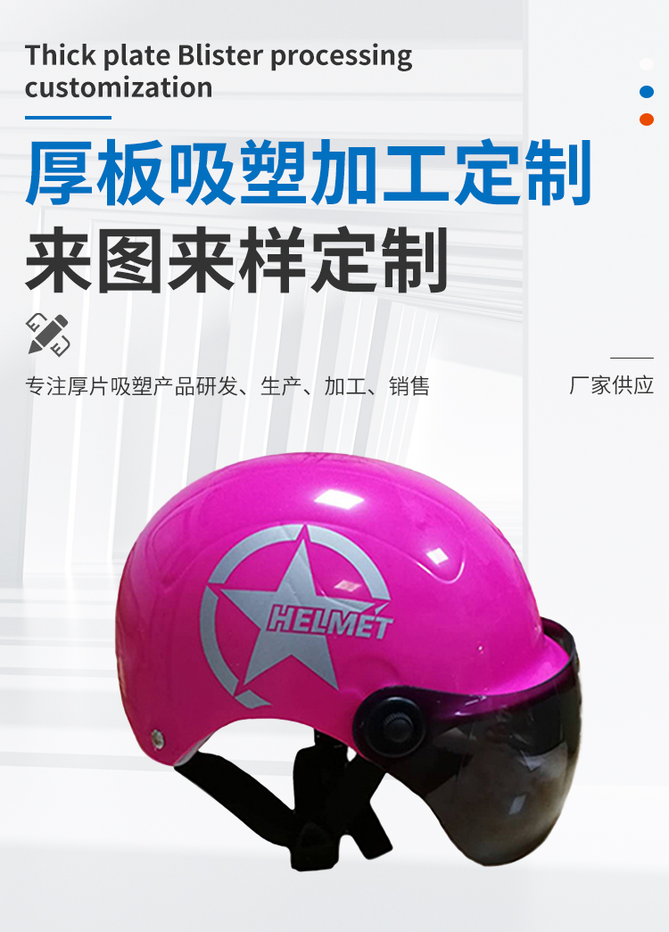 Electric vehicle helmet thick blister processing ABS thick plate blister processing Electric vehicle interior blister molding