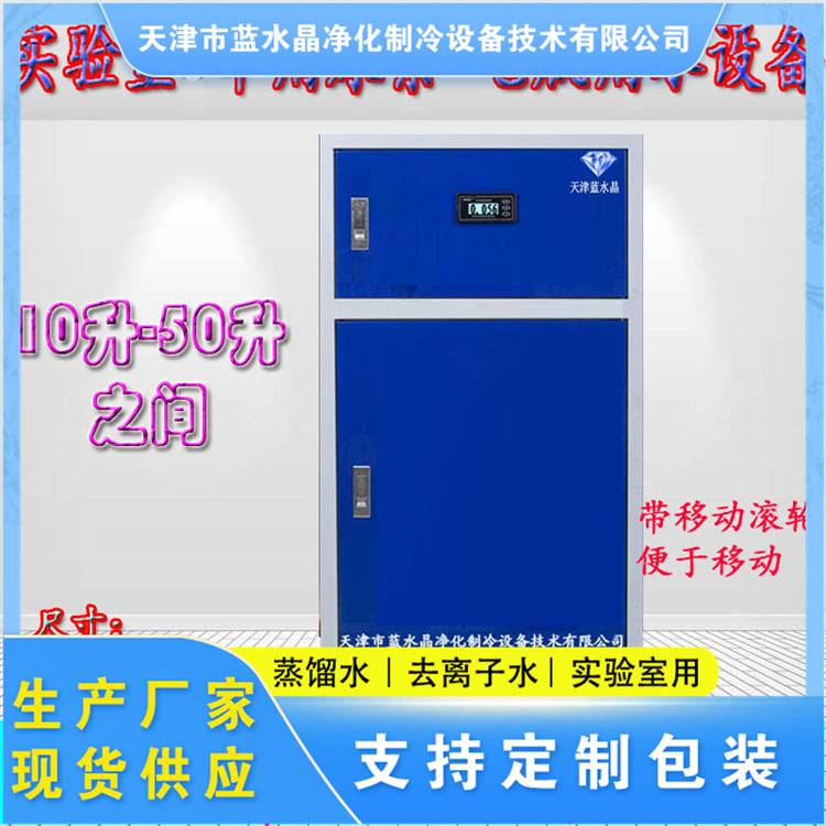 Blue crystal 10-20L laboratory Ultrapure water machine deionized water equipment biochemical instrument pure water machine distilled water machine