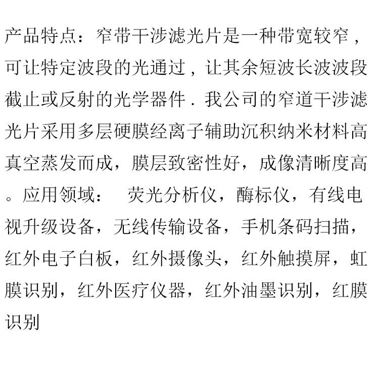 莞鑫光 学 窄道带通滤光片 滤色片 光学镀膜玻璃 酶标仪 商家可定制