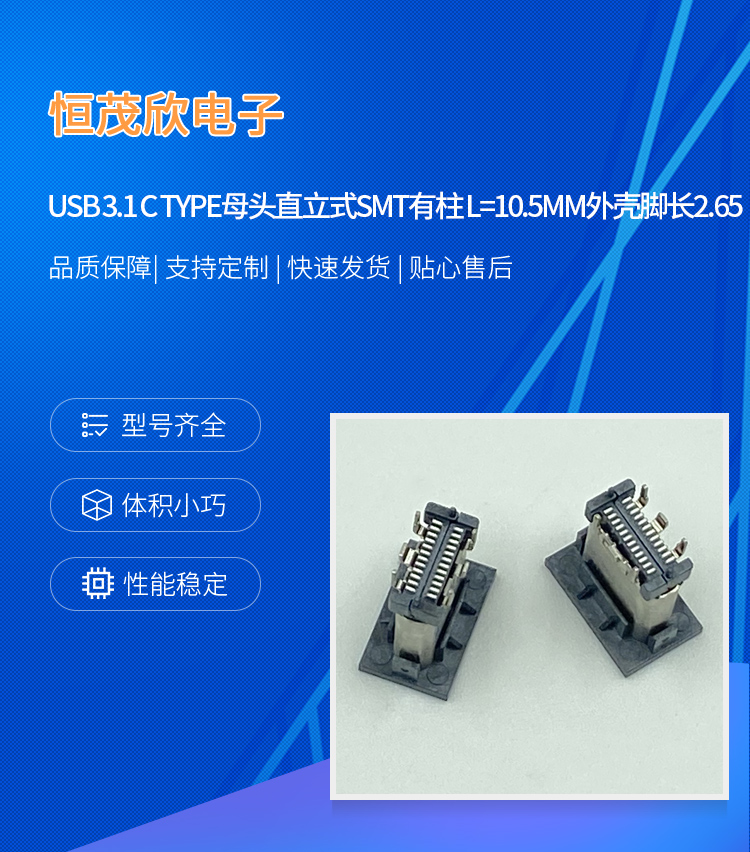 USB 3.1 C TYPE female head upright SMT with pillar L=10.5MM shell leg length 2.65 Hengmaoxin