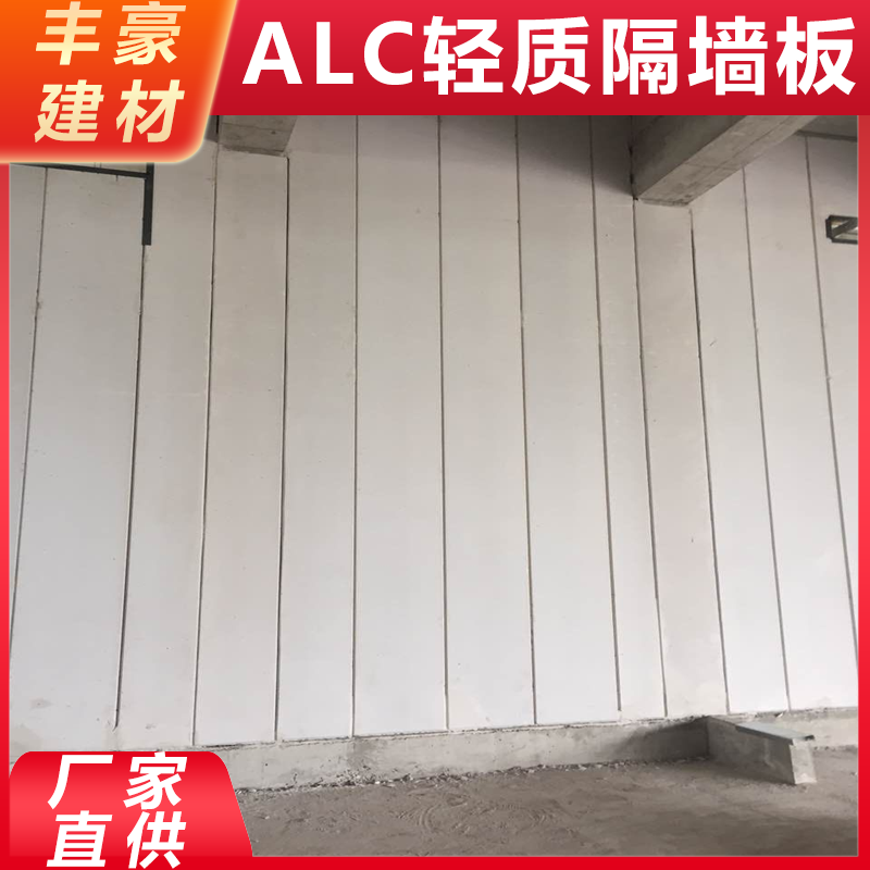 南 京alc轻质隔墙板厂