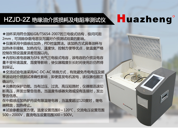 Huazheng Electric Multifunctional High Precision Insulation Oil Dielectric Loss and Resistivity Tester HZJD-2Z