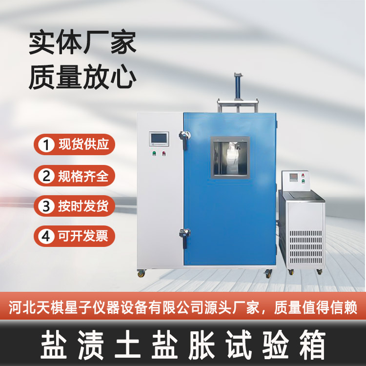 Tianqi Xingzi TD195-2 Saline Soil Salt Swelling Test Box Digital Display Splitting Machine Nationwide Package