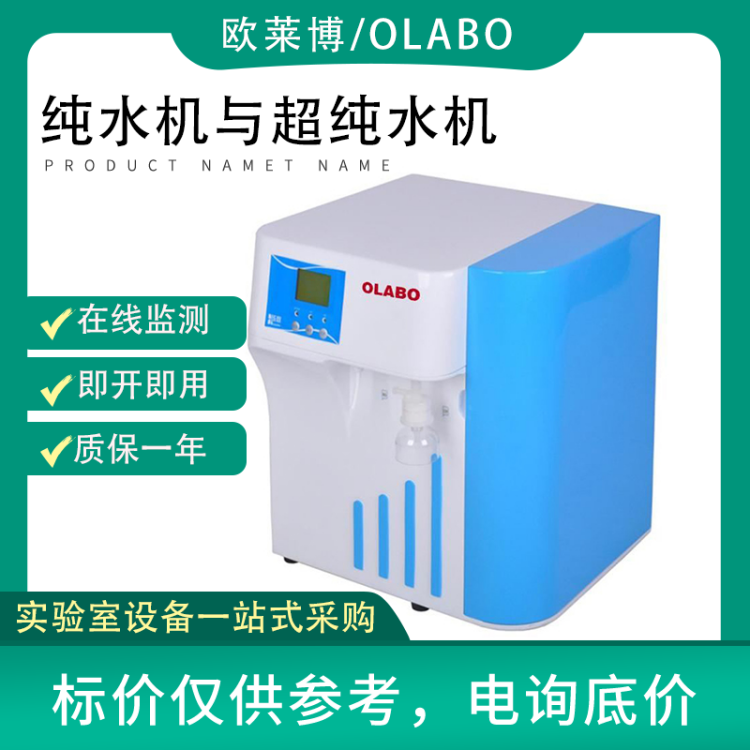 欧莱博OSJ-MT-30L超纯水机双路水质监测实验室专用