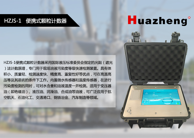 Huazheng portable particle counter particle size analyzer liquid particle automatic counter HZJS-1