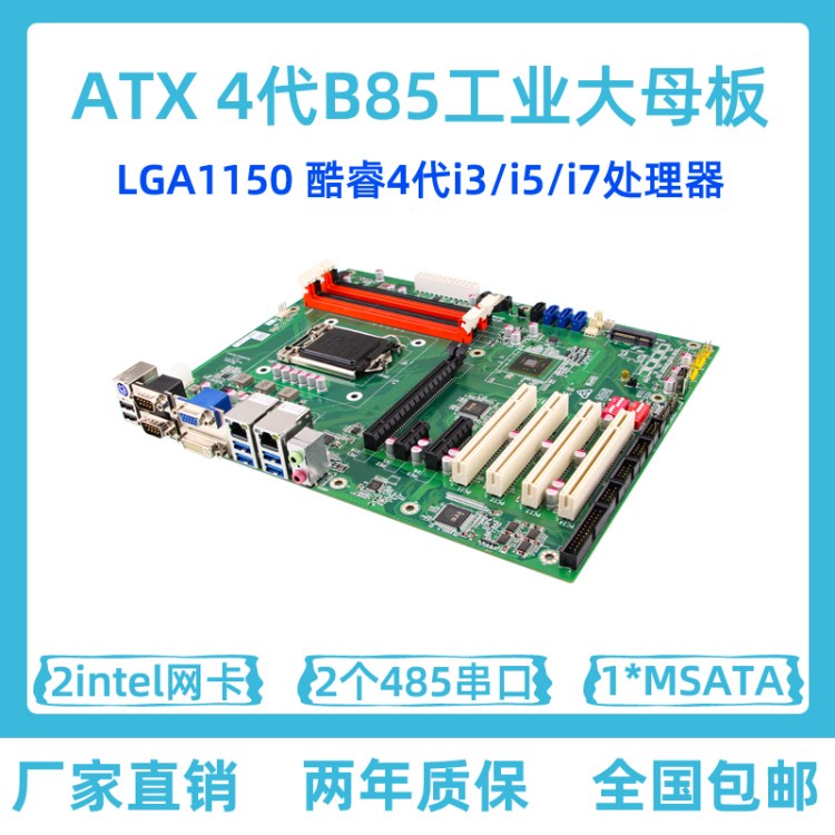ATX工业大母板 工控主板 4代B85芯片组 工业电脑主板生产厂家现货 图片 1