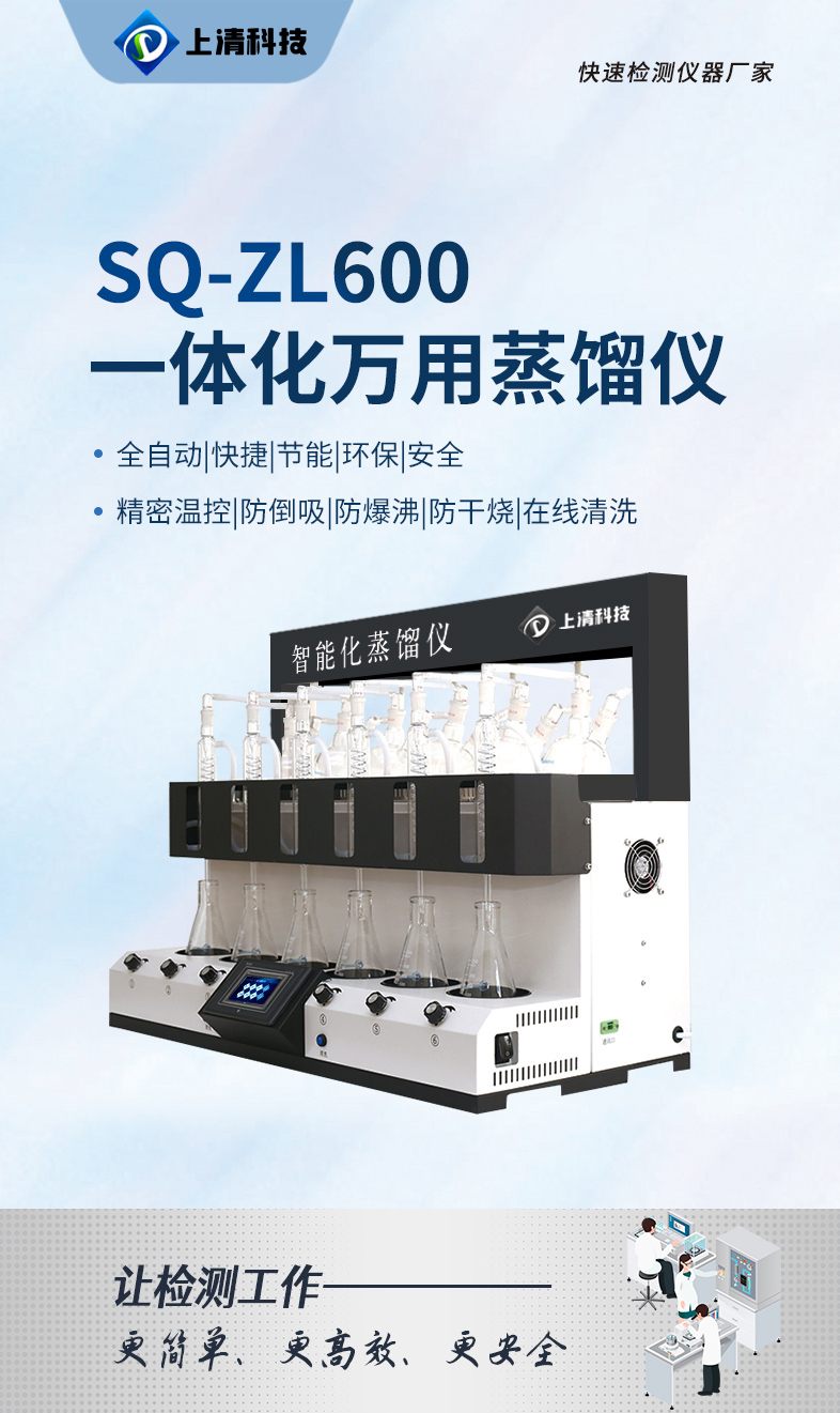 Shangqing Technology SQ-ZL600 Integrated Universal Distillation Equipment Analysis Instrument