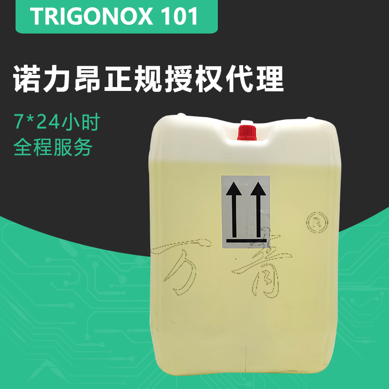 诺力昂 硫化剂 Trigonox 101 双二五助剂 树脂玻纤配套供应