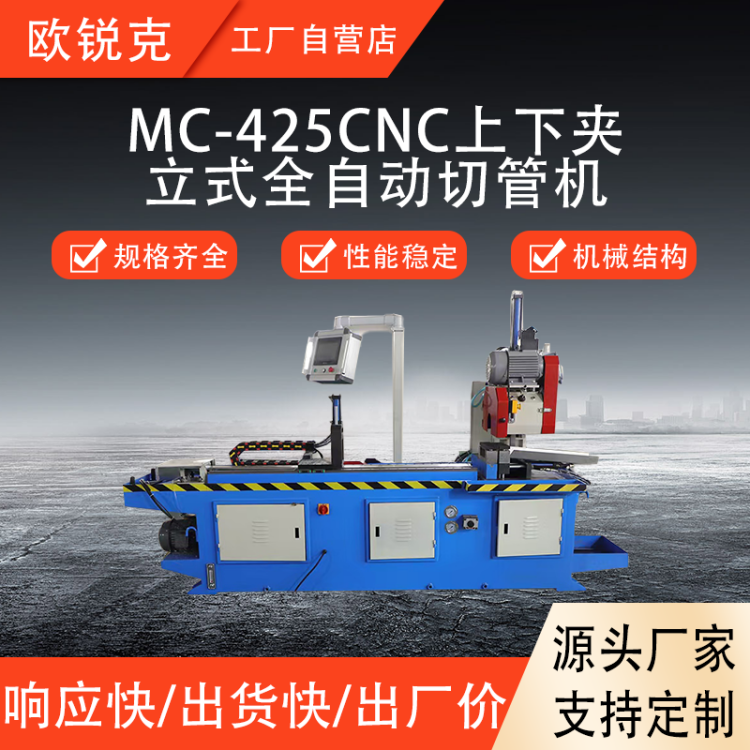 欧锐克 MC-425CNC- 全自动切管机 液压夹具 适用不锈钢钢管加工设备