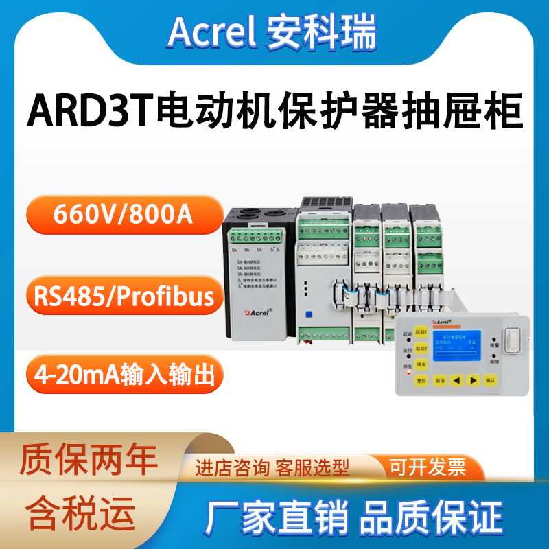 安科瑞 ARD3T 模块化电动机保护器 适用于低压控制终端柜和抽屉柜中