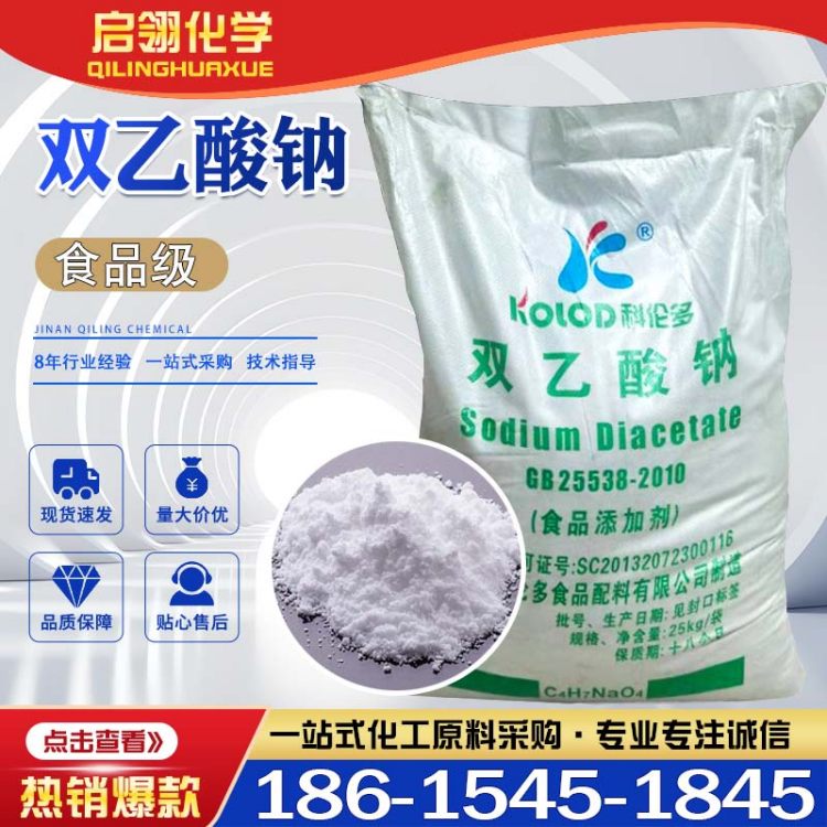 双乙酸钠 食品级 双醋酸氢钠 保鲜剂 防腐剂 科伦多 99含量 现货