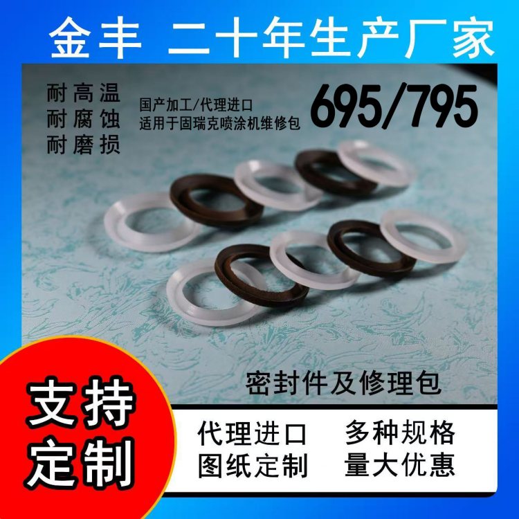 金丰 适用固瑞克695/795原厂 无气喷涂机维修包 牛皮密封圈 代理进口