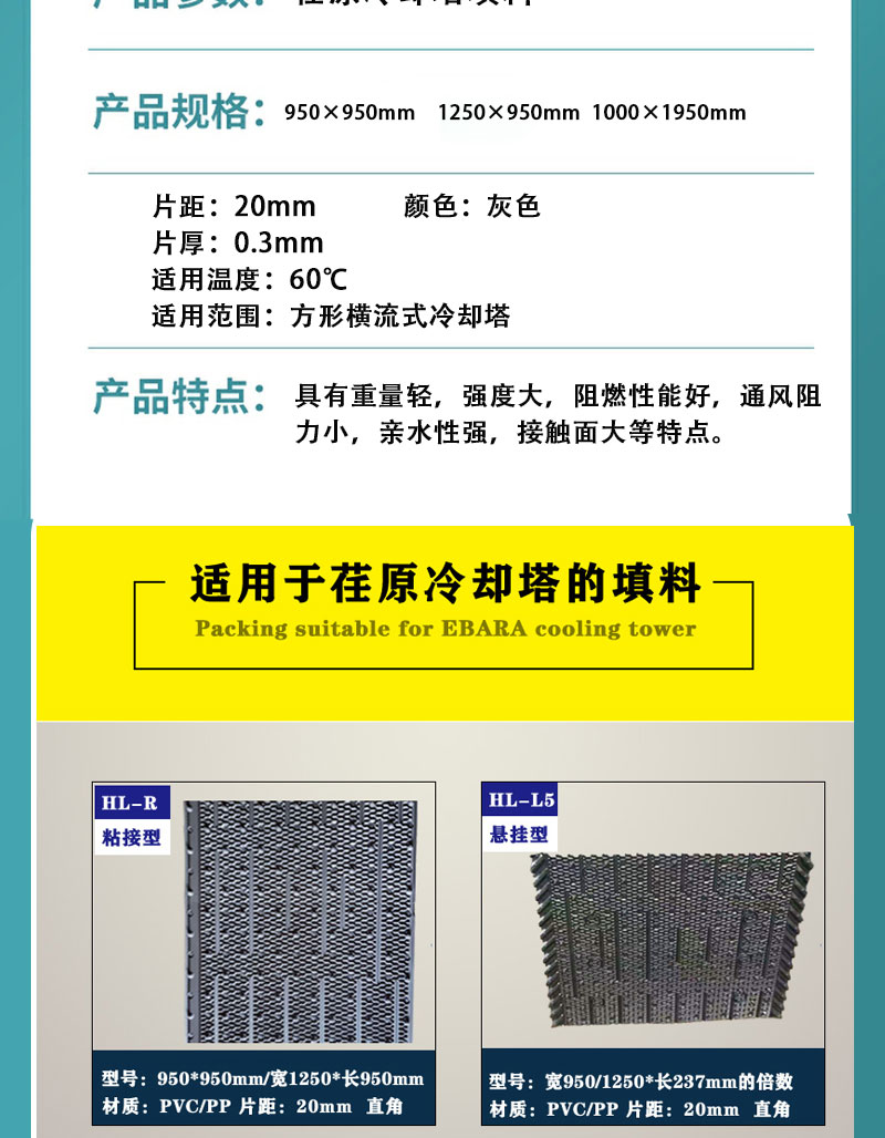 Ebara cooling tower pattern suspension packing 950 wide, 1250 wide, any length of water spray plate suitable for constant cooling of cross flow tower