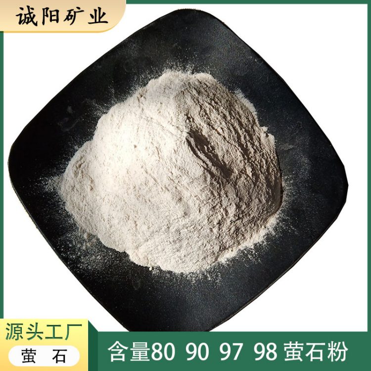 矿山供应工业萤石粉 90-98高纯度氟化钙 氢氟酸制冷剂原料 诚阳矿业