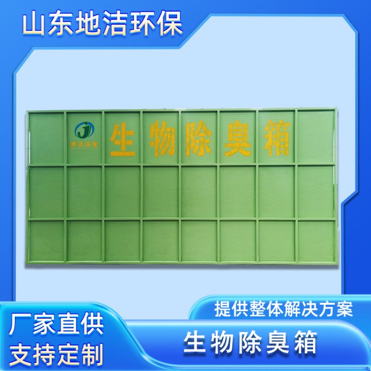 生物除臭箱 养殖场污水厂垃圾站废气除臭处理设备