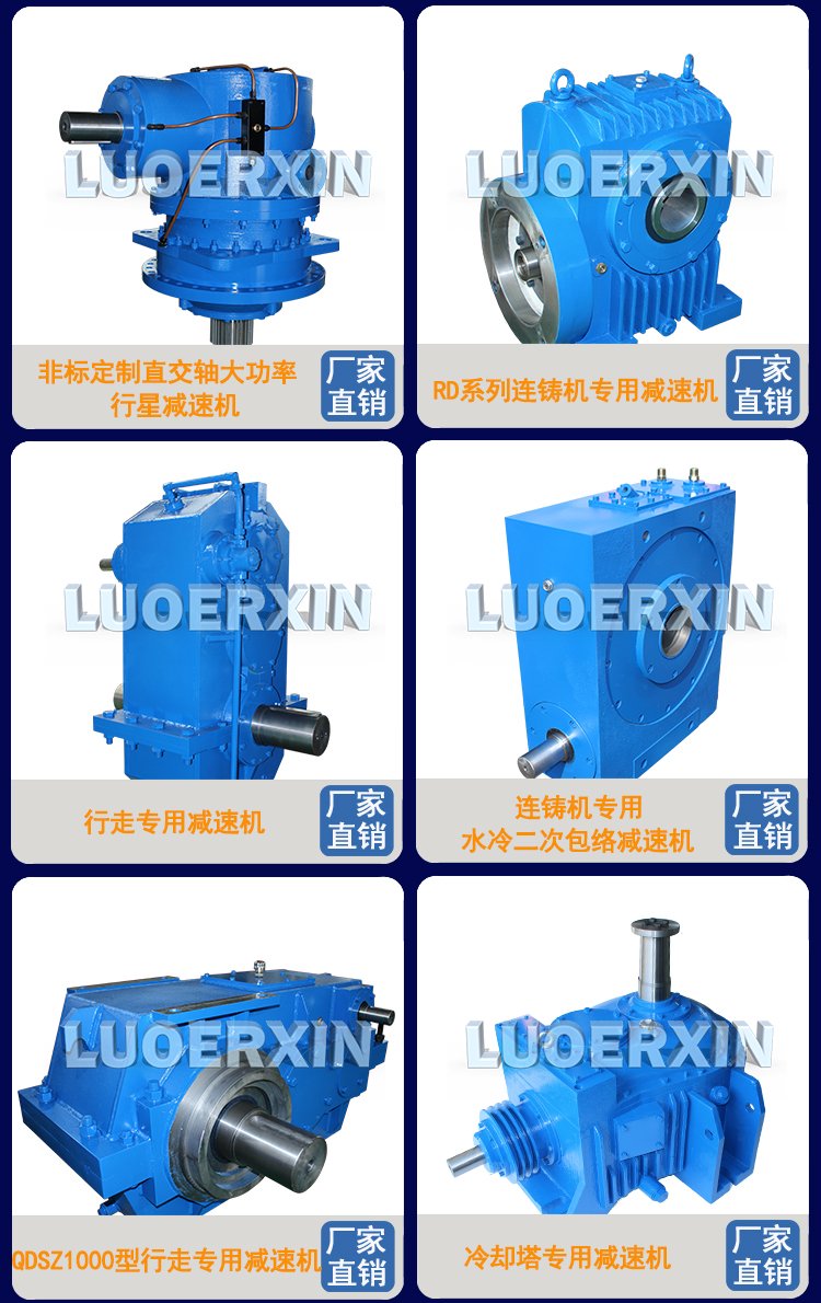 Luo Erxin manufacturer of non-standard customized reducers for metallurgical walking gearboxes