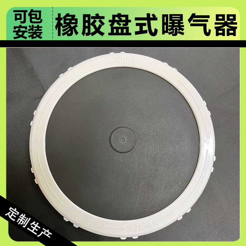 新虹云 三元乙丙橡胶微孔曝气盘 污水处理用平板曝气头