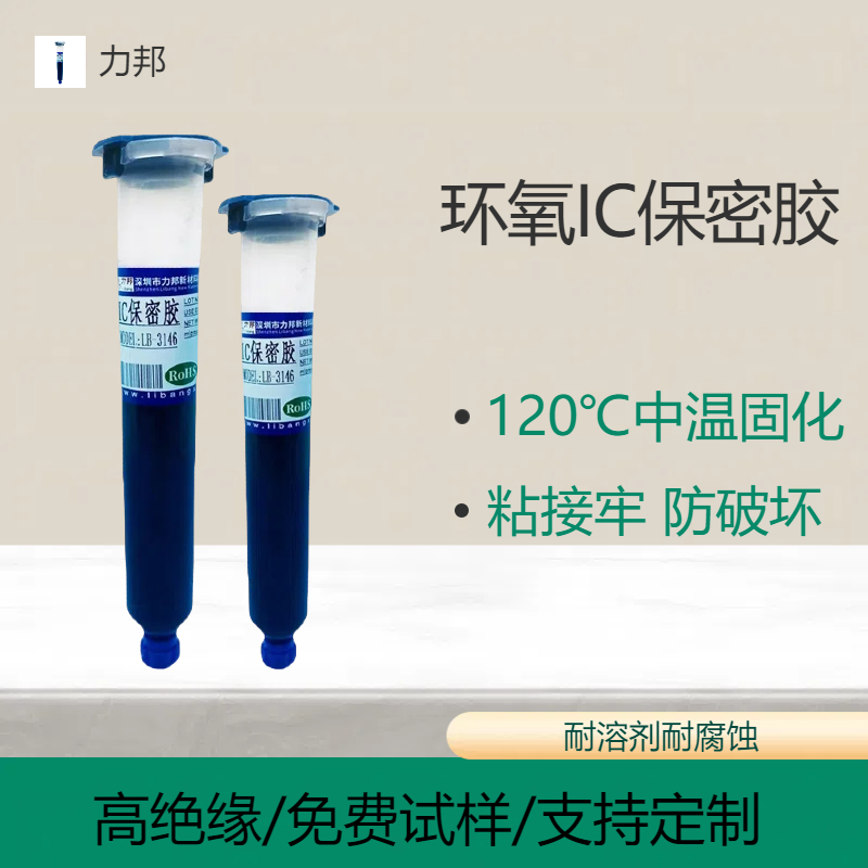 LB-3146单组份氧环树脂胶中温热固化电感IC芯片胶