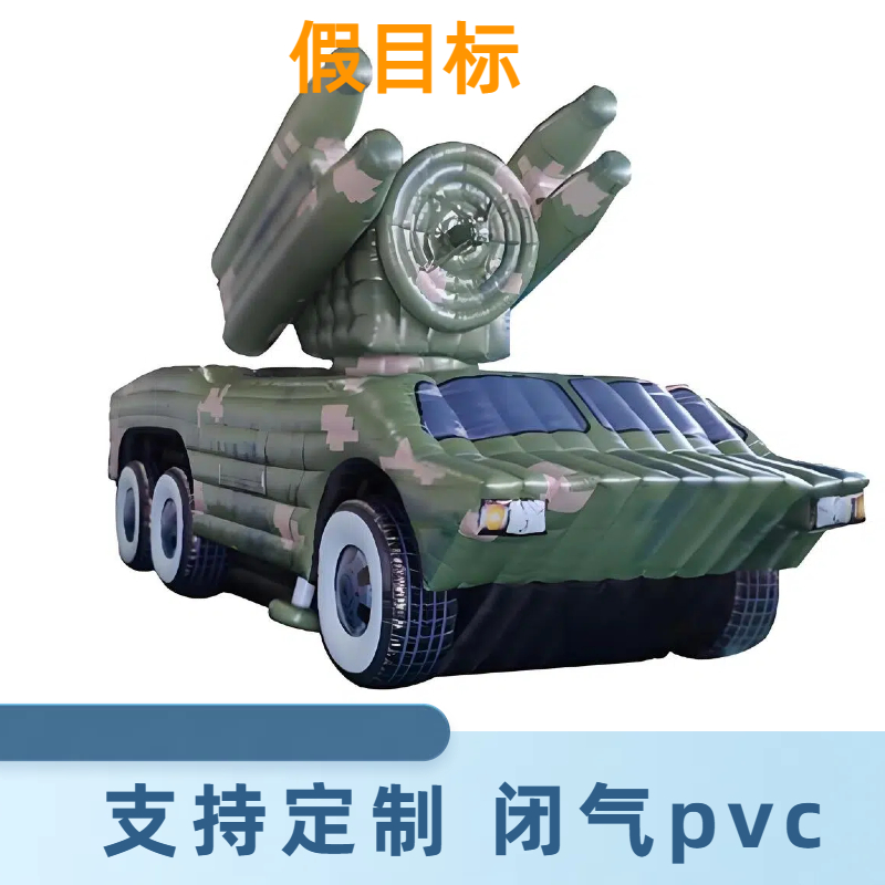 充气装甲车 红外雷达 超卓设计 按需定制 高回报率 金鑫阳