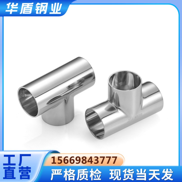 304卫生级不锈钢三通316L快装食品级镜面管件3A ISO 标准
