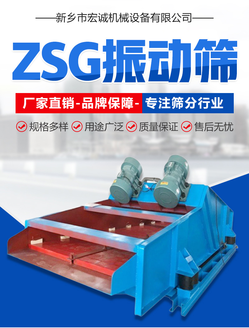 Hongcheng Machinery ZSG vibrating screen has a simple structure, high screening capacity, low energy consumption, and easy maintenance